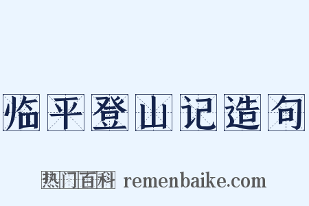 临平登山记造句是什么意思的图片
